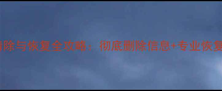 电视数据清除与恢复全攻略彻底删除信息专业恢复步骤详解