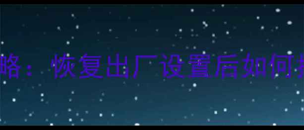 图片 电视机数据恢复全攻略：恢复出厂设置后如何找回重要数据及文件1