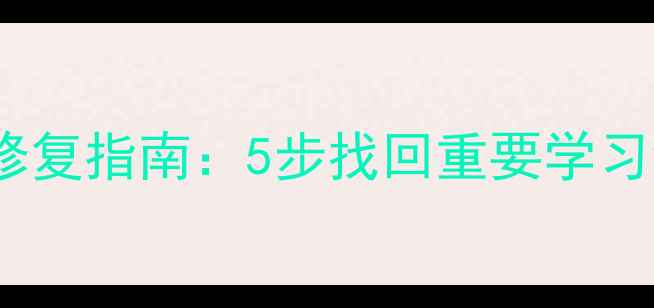 图片 番茄Todo数据丢失全修复指南：5步找回重要学习记录+云备份设置教程
