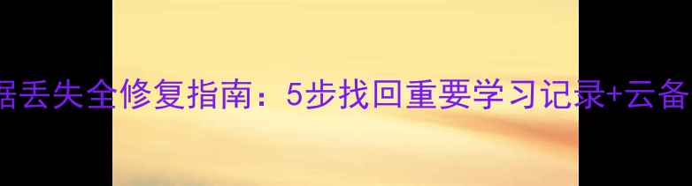 图片 番茄Todo数据丢失全修复指南：5步找回重要学习记录+云备份设置教程2