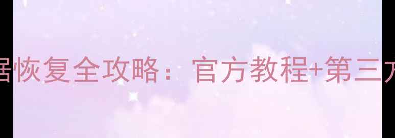图片 疯狂动物园数据恢复全攻略：官方教程+第三方工具操作指南