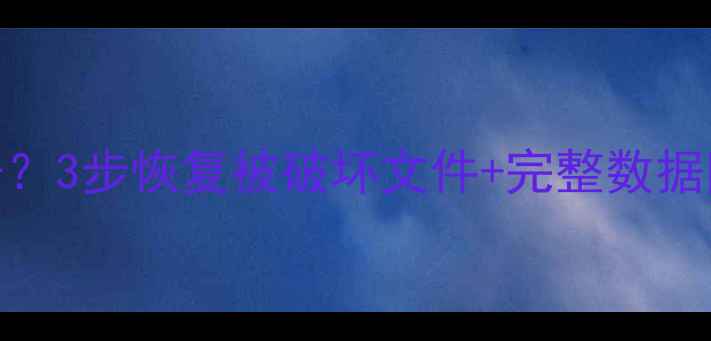 图片 病毒入侵后数据无法打开？3步恢复被破坏文件+完整数据防护指南（含真实案例）