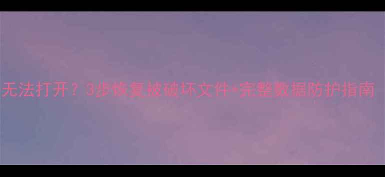 图片 病毒入侵后数据无法打开？3步恢复被破坏文件+完整数据防护指南（含真实案例）1