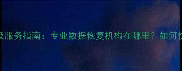 白山手机数据恢复中心地址及服务指南专业数据恢复机构在哪里如何快速找回丢失的通讯录照片