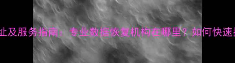 图片 白山手机数据恢复中心地址及服务指南：专业数据恢复机构在哪里？如何快速找回丢失的通讯录照片？2