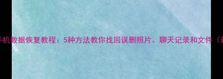 白苹果手机数据恢复教程5种方法教你找回误删照片聊天记录和文件最新版
