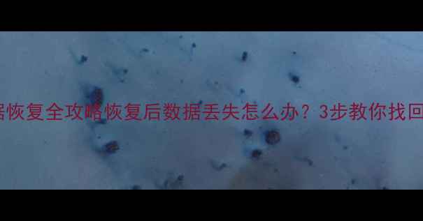 图片 白苹果数据恢复全攻略恢复后数据丢失怎么办？3步教你找回重要文件1