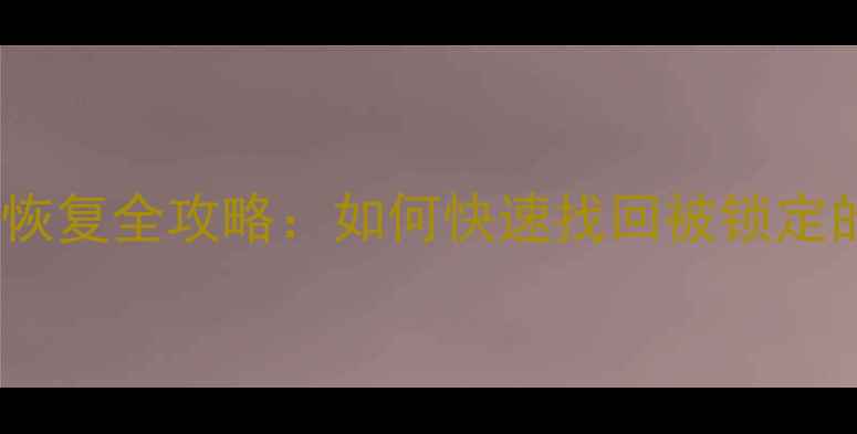 图片 白苹果数据恢复全攻略：如何快速找回被锁定的Mac数据？