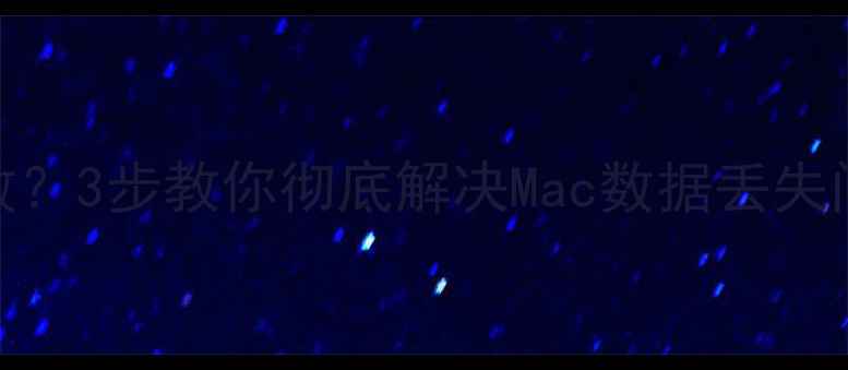 图片 白苹果界面数据恢复失败？3步教你彻底解决Mac数据丢失问题（附详细操作指南）