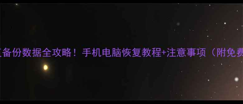 图片 百旺恢复备份数据全攻略！手机电脑恢复教程+注意事项（附免费工具）2