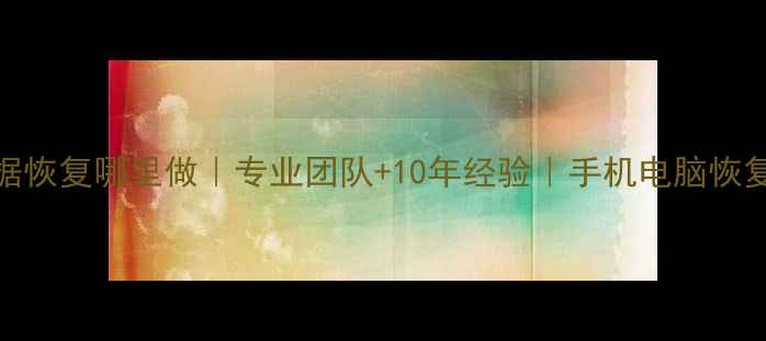 图片 百旺数据恢复哪里做｜专业团队+10年经验｜手机电脑恢复方案全