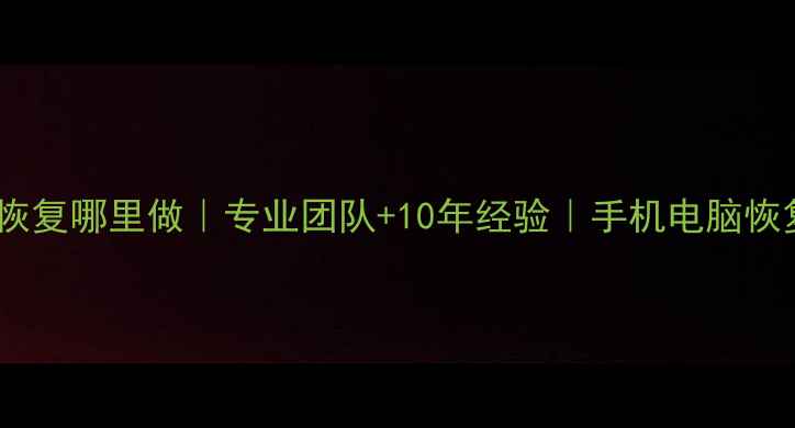 图片 百旺数据恢复哪里做｜专业团队+10年经验｜手机电脑恢复方案全1