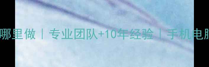 图片 百旺数据恢复哪里做｜专业团队+10年经验｜手机电脑恢复方案全2