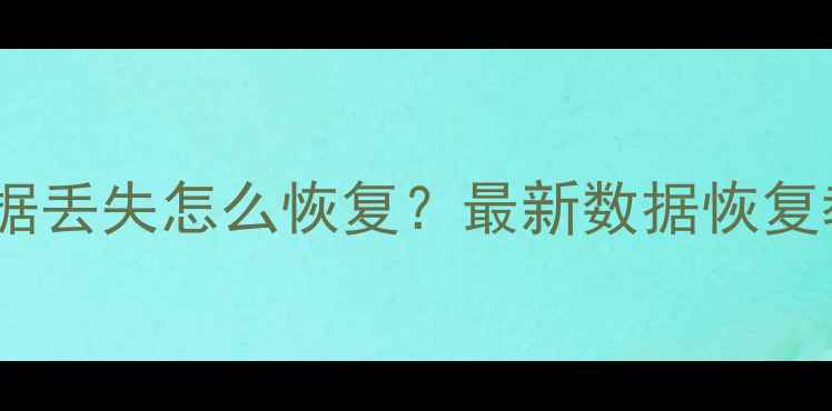 图片 百旺电脑换机数据丢失怎么恢复？最新数据恢复教程与操作指南2