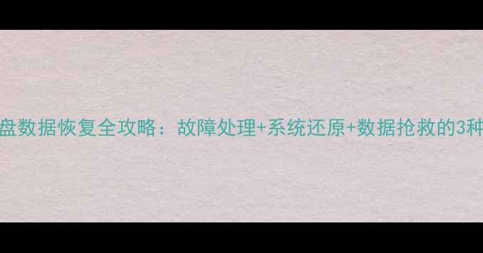 图片 百旺税控盘数据恢复全攻略：故障处理+系统还原+数据抢救的3种专业方案