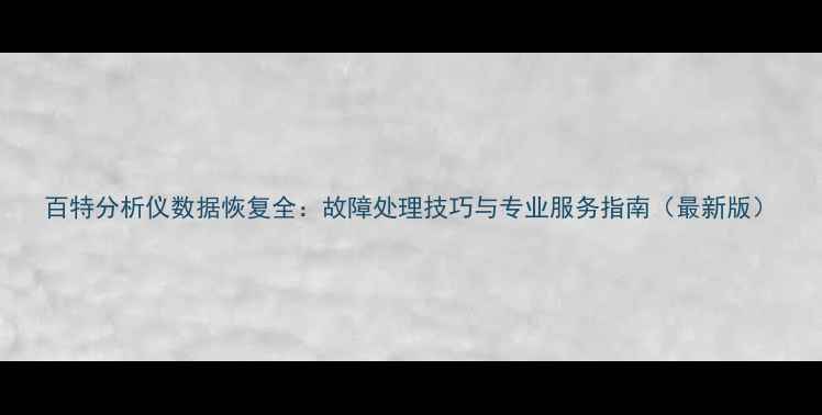 图片 百特分析仪数据恢复全：故障处理技巧与专业服务指南（最新版）