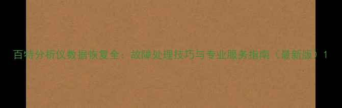 百特分析仪数据恢复全故障处理技巧与专业服务指南最新版
