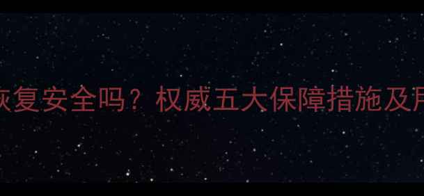 图片 百脑汇数据恢复安全吗？权威五大保障措施及用户真实评价