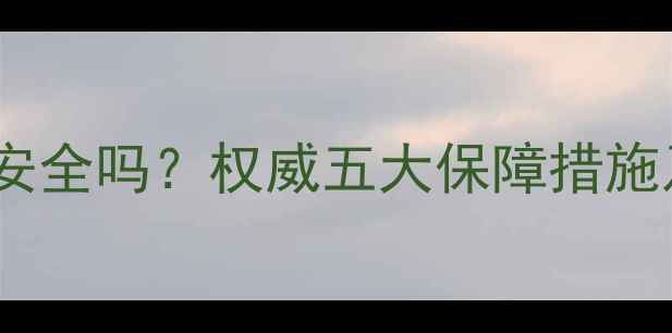 图片 百脑汇数据恢复安全吗？权威五大保障措施及用户真实评价1