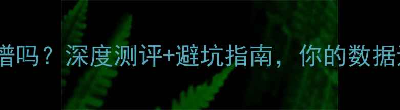 百脑汇数据恢复靠谱吗深度测评避坑指南你的数据还能抢救回来吗