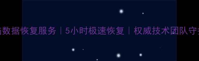 图片 百花村专业电脑数据恢复服务｜5小时极速恢复｜权威技术团队守护您的数字资产