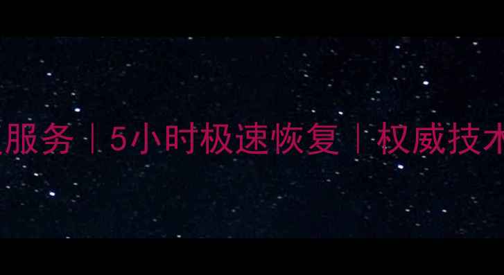 图片 百花村专业电脑数据恢复服务｜5小时极速恢复｜权威技术团队守护您的数字资产1