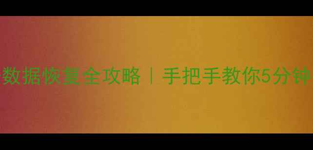 皮皮虾内涵段子数据恢复全攻略手把手教你5分钟找回珍贵回忆