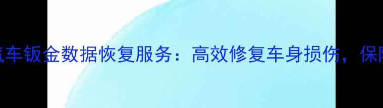 图片 盐城专业汽车钣金数据恢复服务：高效修复车身损伤，保障行车安全
