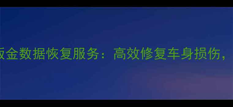 图片 盐城专业汽车钣金数据恢复服务：高效修复车身损伤，保障行车安全1