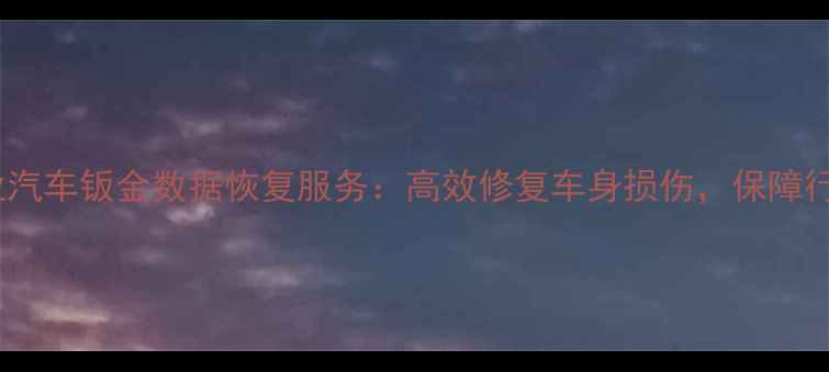 图片 盐城专业汽车钣金数据恢复服务：高效修复车身损伤，保障行车安全2