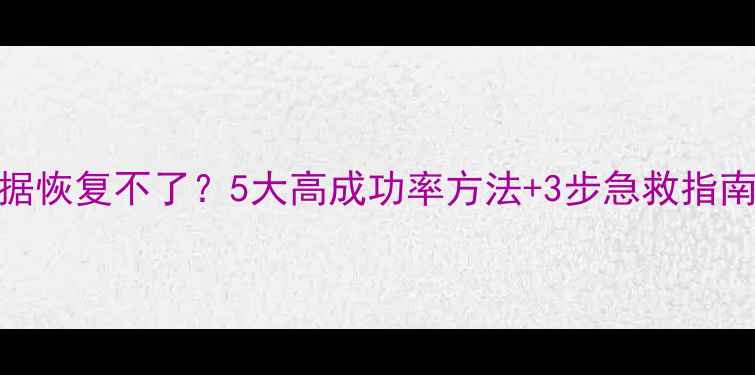 监控丢包数据恢复不了5大高成功率方法3步急救指南附案例