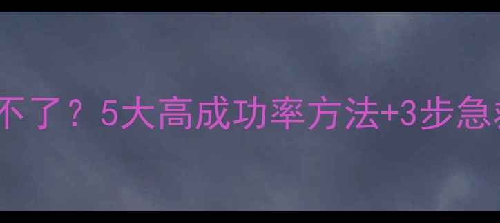 图片 监控丢包数据恢复不了？5大高成功率方法+3步急救指南（附案例）1