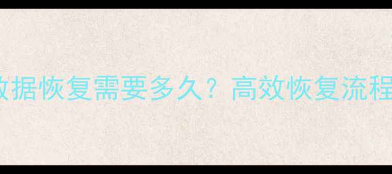 监控内存卡数据恢复需要多久高效恢复流程与时间成本