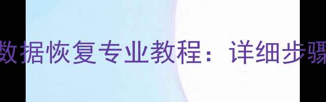 图片 监控器内存卡数据恢复专业教程：详细步骤与常见问题全