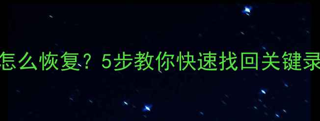 图片 监控存储卡打不开怎么恢复？5步教你快速找回关键录像（附工具测评）