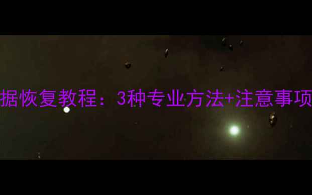监控存储卡满故障数据恢复教程3种专业方法注意事项附免费工具推荐