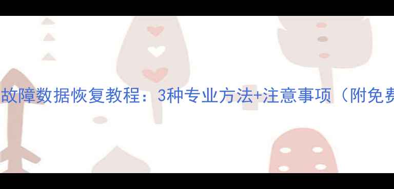 图片 监控存储卡满故障数据恢复教程：3种专业方法+注意事项（附免费工具推荐）1