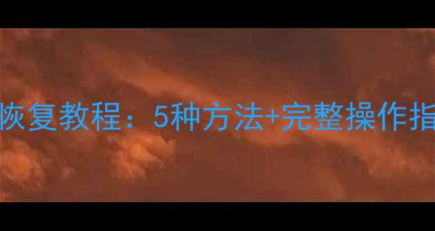 图片 监控录像数据恢复教程：5种方法+完整操作指南（附案例）