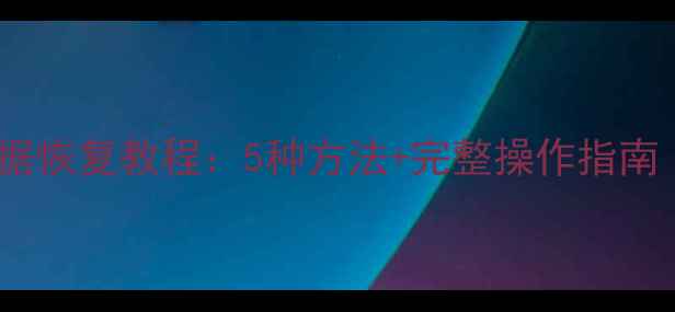 图片 监控录像数据恢复教程：5种方法+完整操作指南（附案例）1