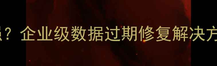 图片 监控摄像头数据恢复哪家强？企业级数据过期修复解决方案及服务指南（含技术）1