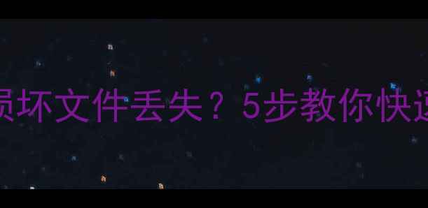 图片 监控摄像头数据恢复指南硬盘损坏文件丢失？5步教你快速恢复监控录像（附工具推荐）