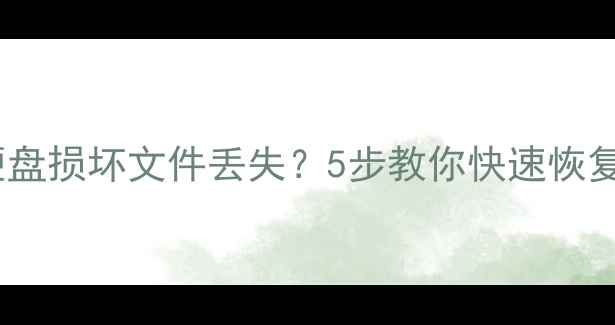 图片 监控摄像头数据恢复指南硬盘损坏文件丢失？5步教你快速恢复监控录像（附工具推荐）1