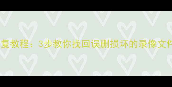 图片 监控摄像头数据恢复教程：3步教你找回误删损坏的录像文件（附详细操作）1