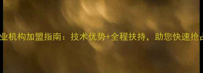 监控数据恢复专业机构加盟指南技术优势全程扶持助您快速抢占千亿蓝海市场