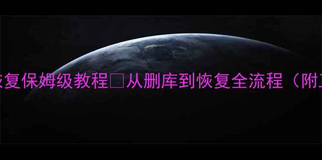 图片 监控数据恢复保姆级教程✨从删库到恢复全流程（附工具推荐）