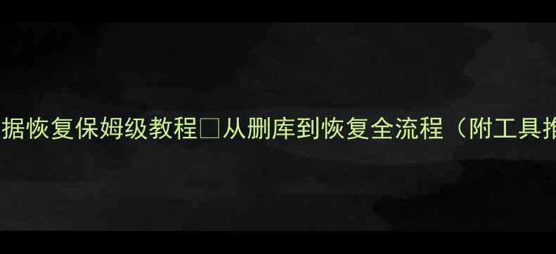 图片 监控数据恢复保姆级教程✨从删库到恢复全流程（附工具推荐）1