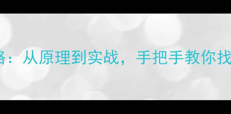 图片 监控数据恢复全攻略：从原理到实战，手把手教你找回丢失的监控录像1
