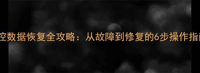 监控数据恢复全攻略从故障到修复的6步操作指南