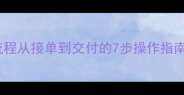监控数据恢复全流程从接单到交付的7步操作指南附避坑指南