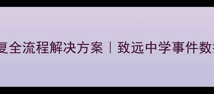图片 监控数据恢复全流程解决方案｜致远中学事件数据安全指南1